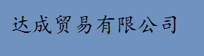 东阳市达成贸易有限公司