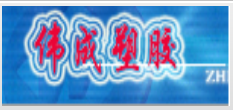 浙江伟成塑胶有限公司