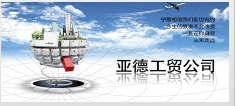 浙江亚德工贸有限公司