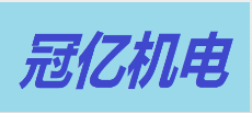 东阳市冠亿机电有限公司
